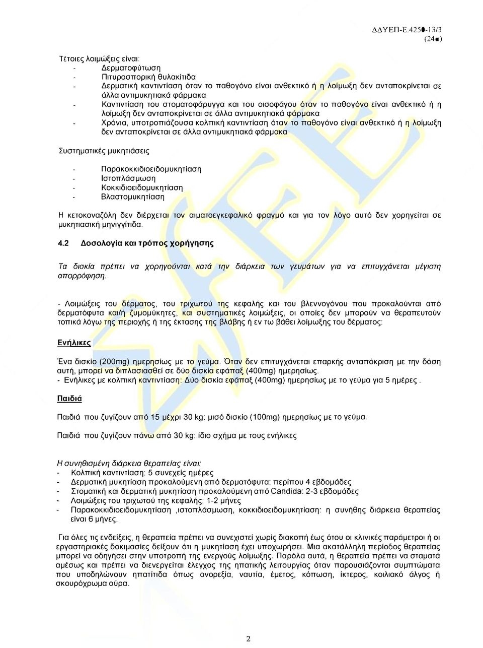 Καντιντίαση του στοματοφάρυγγα και του οισοφάγου όταν το παθογόνο είναt ανθεκτικό ή η λοίμωξη δεν σνταποκρίνεται σε άλλα αντιμυκηtlακά φάρμακα Χρόνια, υποτροπιάζουσα κολπική καντιντίαση όταν το