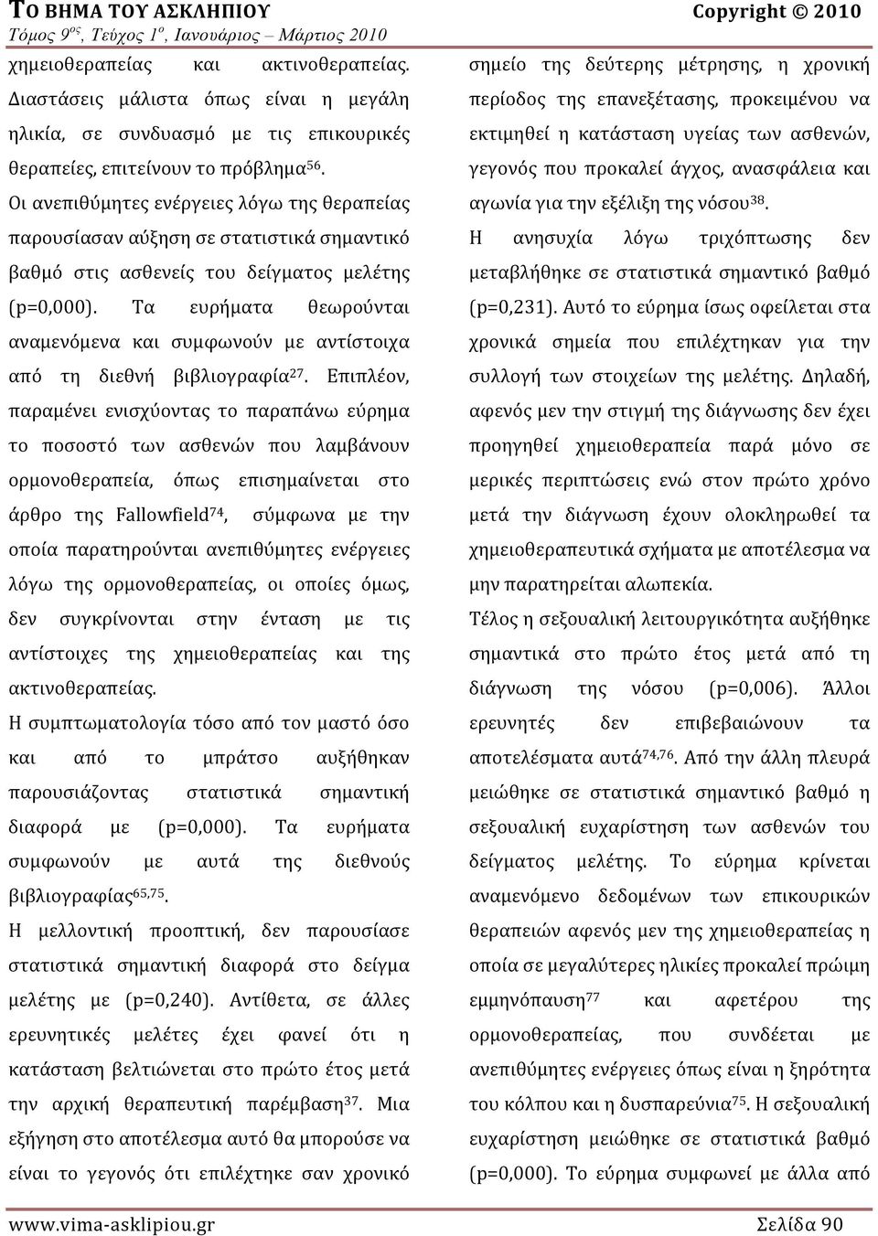 Οι ανεπιθύμητες ενέργειες λόγω της θεραπείας παρουσίασαν αύξηση σε στατιστικά σημαντικό βαθμό στις ασθενείς του δείγματος μελέτης (p=0,000).