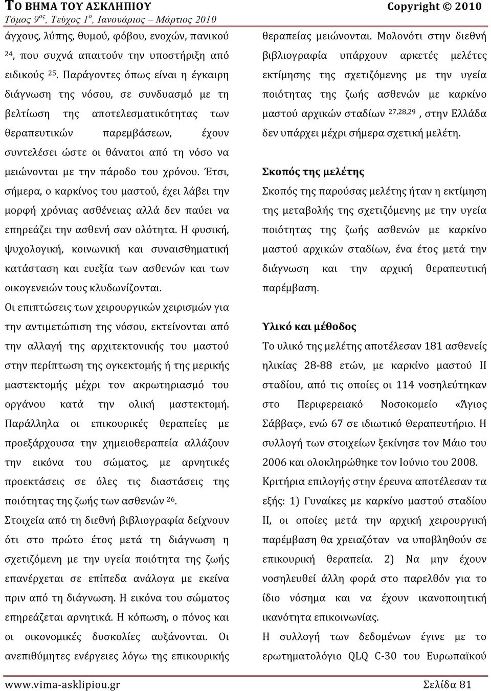 πάροδο του χρόνου. Έτσι, σήμερα, ο καρκίνος του μαστού, έχει λάβει την μορφή χρόνιας ασθένειας αλλά δεν παύει να επηρεάζει την ασθενή σαν ολότητα.