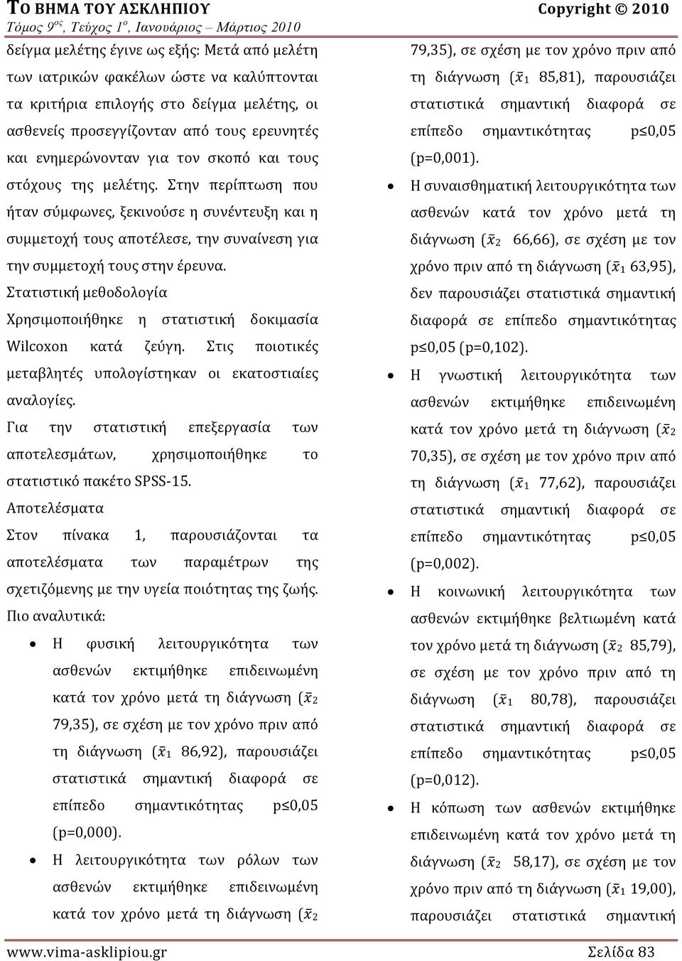 Στατιστική μεθοδολογία Χρησιμοποιήθηκε η στατιστική δοκιμασία Wilcoxon κατά ζεύγη. Στις ποιοτικές μεταβλητές υπολογίστηκαν οι εκατοστιαίες αναλο γίες.