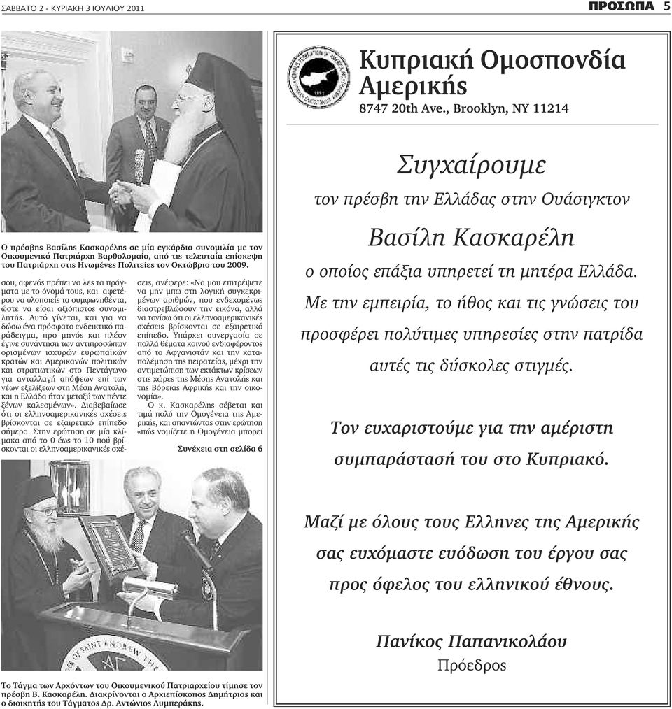 2009. σου, αφενός πρέπει να λες τα πράγματα με το όνομά τους, και αφετέρου να υλοποιείς τα συμφωνηθέντα, ώστε να είσαι αξιόπιστος συνομιλητής.