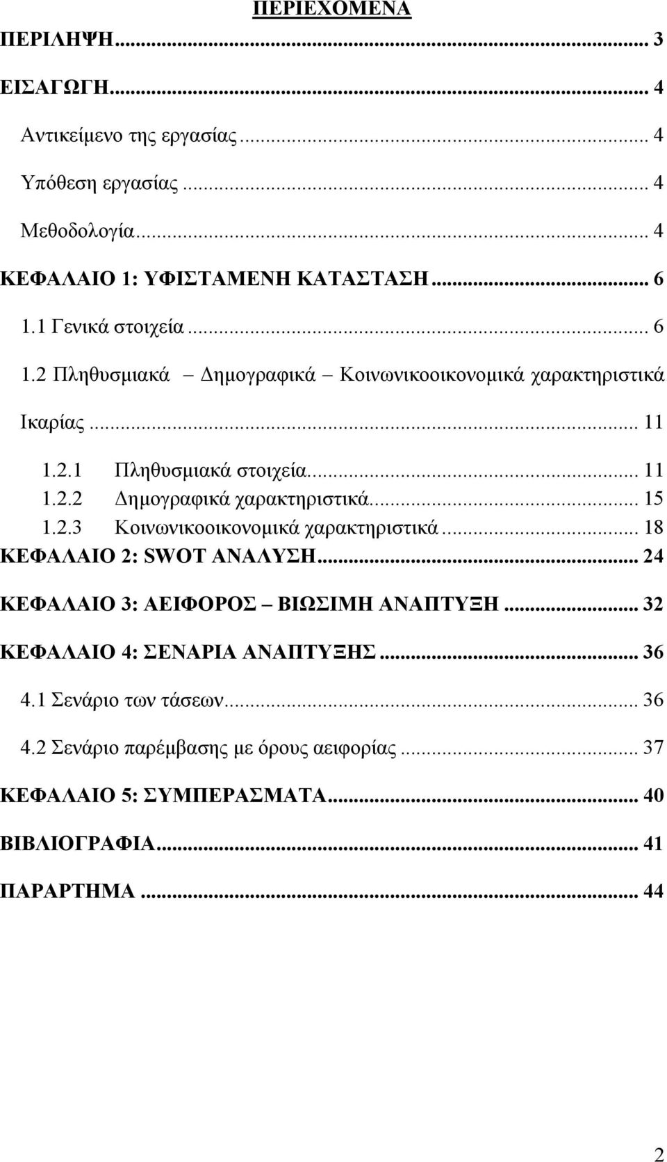 .. 15 1.2.3 Κοινωνικοοικονομικά χαρακτηριστικά... 18 ΚΕΦΑΛΑΙΟ 2: SWOT ΑΝΑΛΥΣΗ... 24 ΚΕΦΑΛΑΙΟ 3: ΑΕΙΦΟΡΟΣ ΒΙΩΣΙΜΗ ΑΝΑΠΤΥΞΗ... 32 ΚΕΦΑΛΑΙΟ 4: ΣΕΝΑΡΙΑ ΑΝΑΠΤΥΞΗΣ.