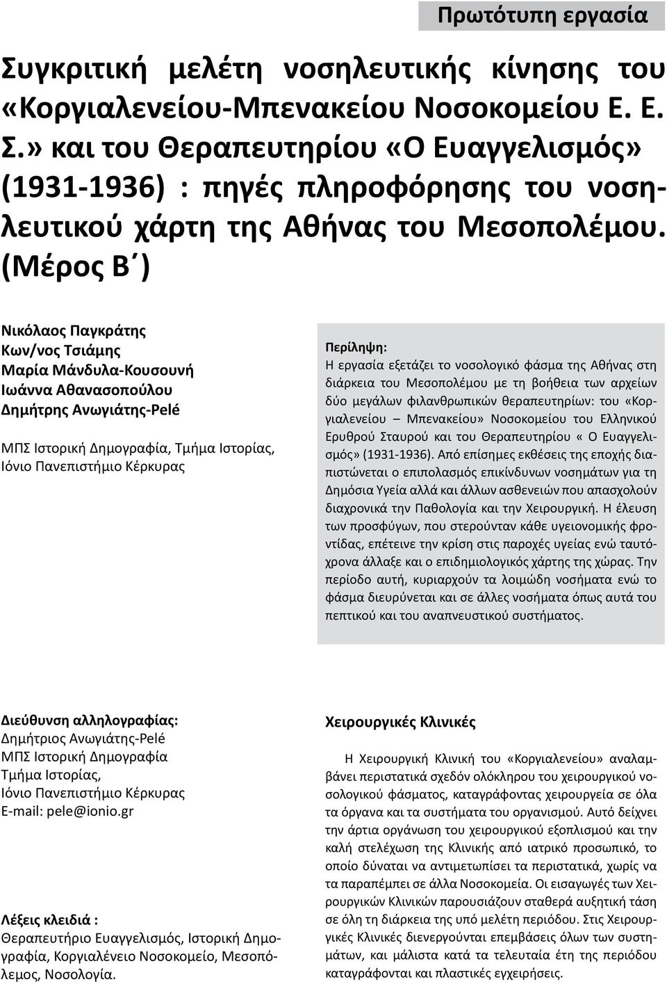 εργασία εξετάζει το νοσολογικό φάσμα της Αθήνας στη διάρκεια του Μεσοπολέμου με τη βοήθεια των αρχείων δύο μεγάλων φιλανθρωπικών θεραπευτηρίων: του «Κοργιαλενείου Μπενακείου» Νοσοκομείου του