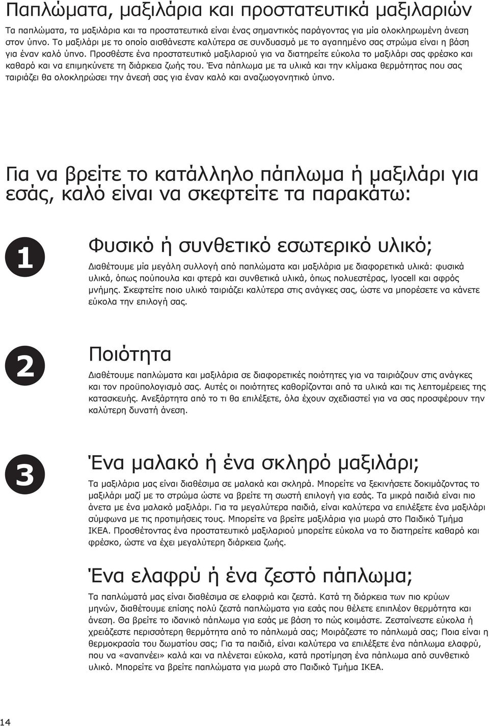 Προσθέστε ένα προστατευτικό μαξιλαριού για να διατηρείτε εύκολα το μαξιλάρι σας φρέσκο και καθαρό και να επιμηκύνετε τη διάρκεια ζωής του.