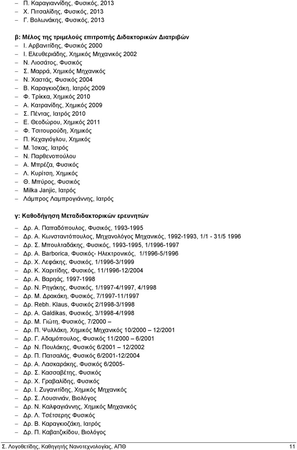 Πέντας, Ιατρός 2010 Ε. Θεοδώρου, Χημικός 2011 Φ. Τσιτουρούδη, Χημικός Π. Κεχαγιόγλου, Χημικός Μ. Ίσκας, Ιατρός Ν. Παρθενοπούλου Α. Μπρέζα, Φυσικός Λ. Κυρίτση, Χημικός Θ.