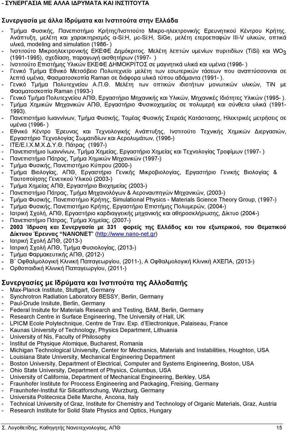 Μελέτη λεπτών υμενίων πυριτιδίων (TiSi) και WO 3 (1991-1995), σχεδίαση, παραγωγή αισθητήρων (1997- ) - Ινστιτούτο Επιστήμης Υλικών ΕΚΕΦΕ ΗΜΟΚΡΙΤΟΣ σε μαγνητικά υλικά και υμένια (1996- ) - Γενικό