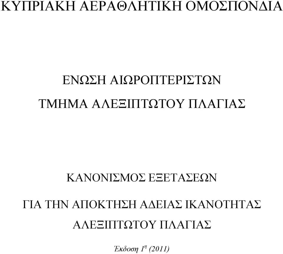 ΚΑΝΟΝΙΣΜΟΣ ΕΞΕΤΑΣΕΩΝ ΓΙΑ ΤΗΝ ΑΠΟΚΤΗΣΗ