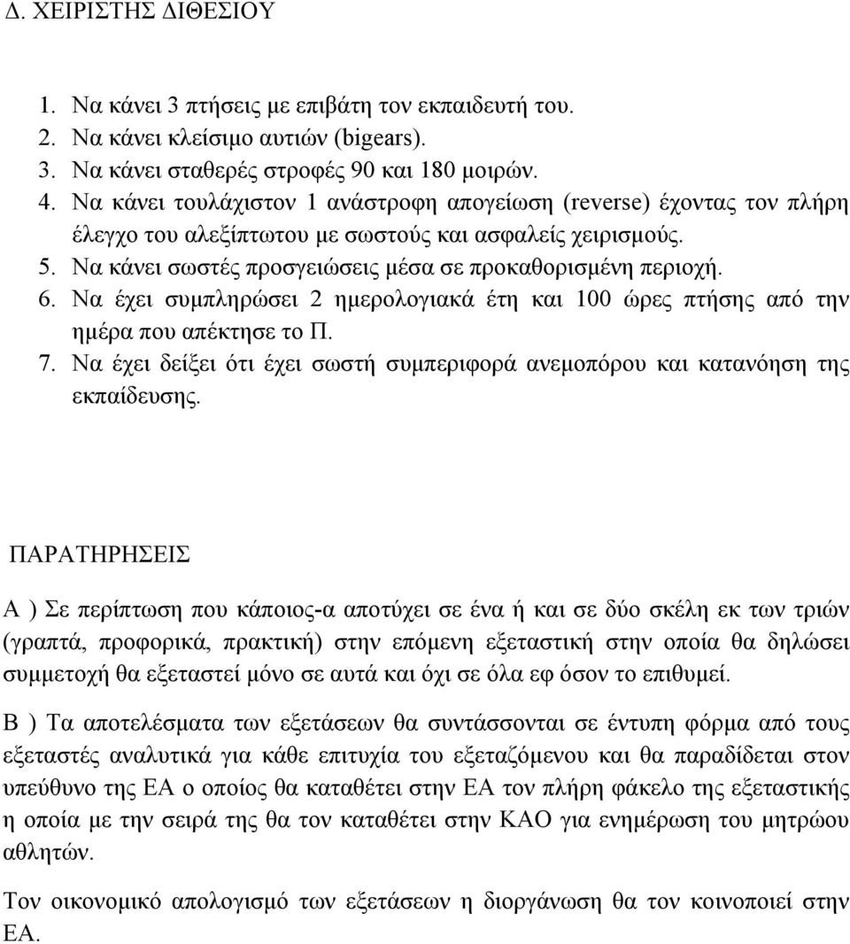 Nα έχει συµπληρώσει 2 ηµερολογιακά έτη και 100 ώρες πτήσης από την ηµέρα που απέκτησε το Π. 7. Να έχει δείξει ότι έχει σωστή συµπεριφορά ανεµοπόρου και κατανόηση της εκπαίδευσης.