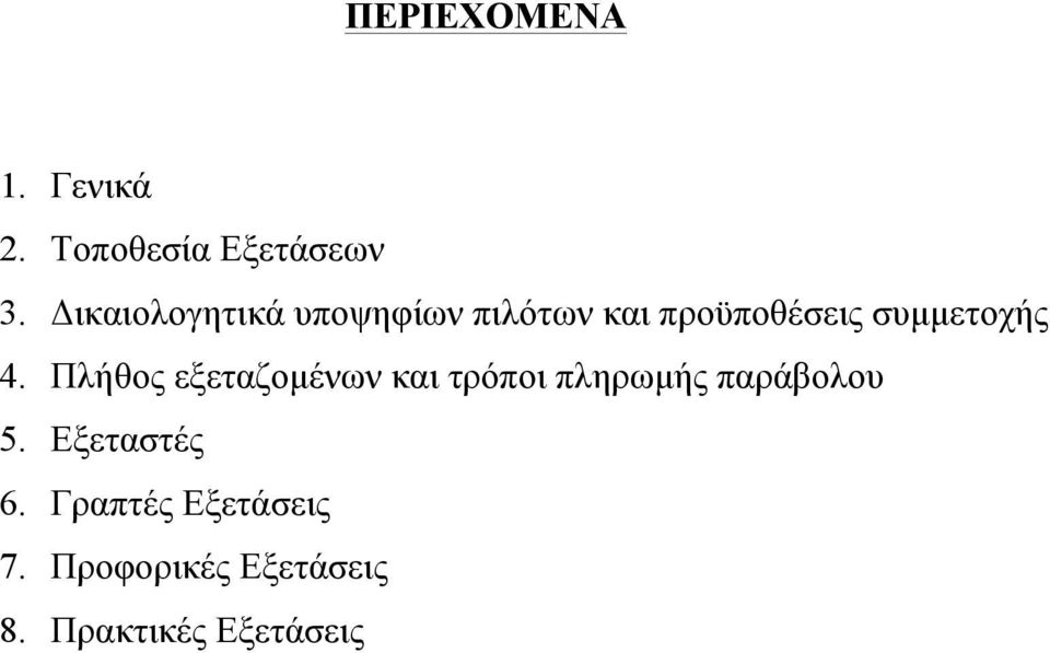 4. Πλήθος εξεταζοµένων και τρόποι πληρωµής παράβολου 5.