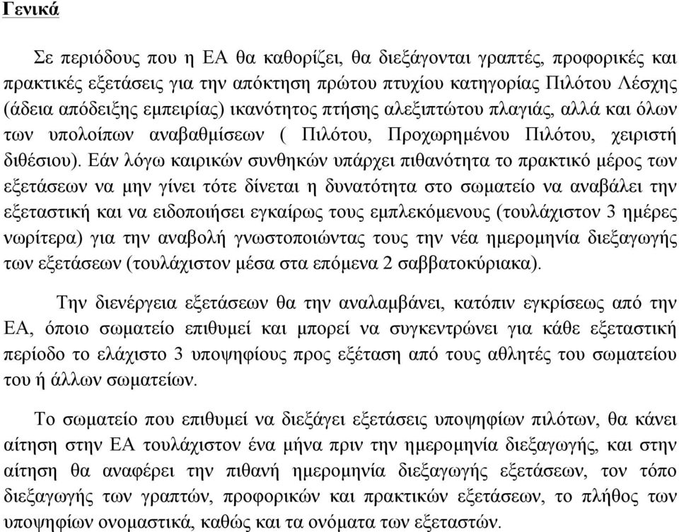 Εάν λόγω καιρικών συνθηκών υπάρχει πιθανότητα το πρακτικό µέρος των εξετάσεων να µην γίνει τότε δίνεται η δυνατότητα στο σωµατείο να αναβάλει την εξεταστική και να ειδοποιήσει εγκαίρως τους