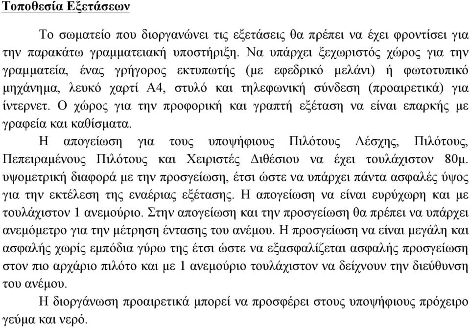 Ο χώρος για την προφορική και γραπτή εξέταση να είναι επαρκής µε γραφεία και καθίσµατα.