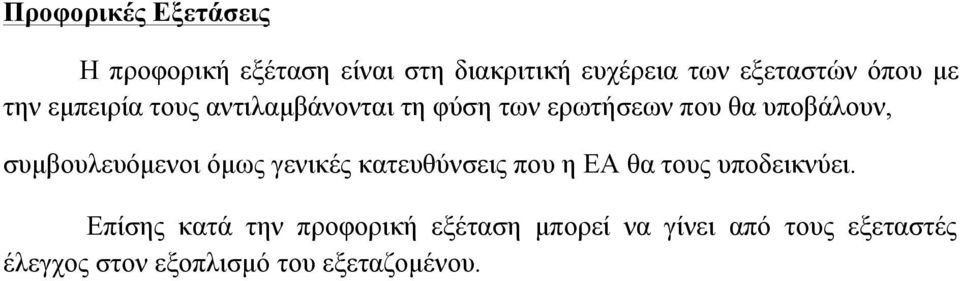 συµβουλευόµενοι όµως γενικές κατευθύνσεις που η ΕΑ θα τους υποδεικνύει.