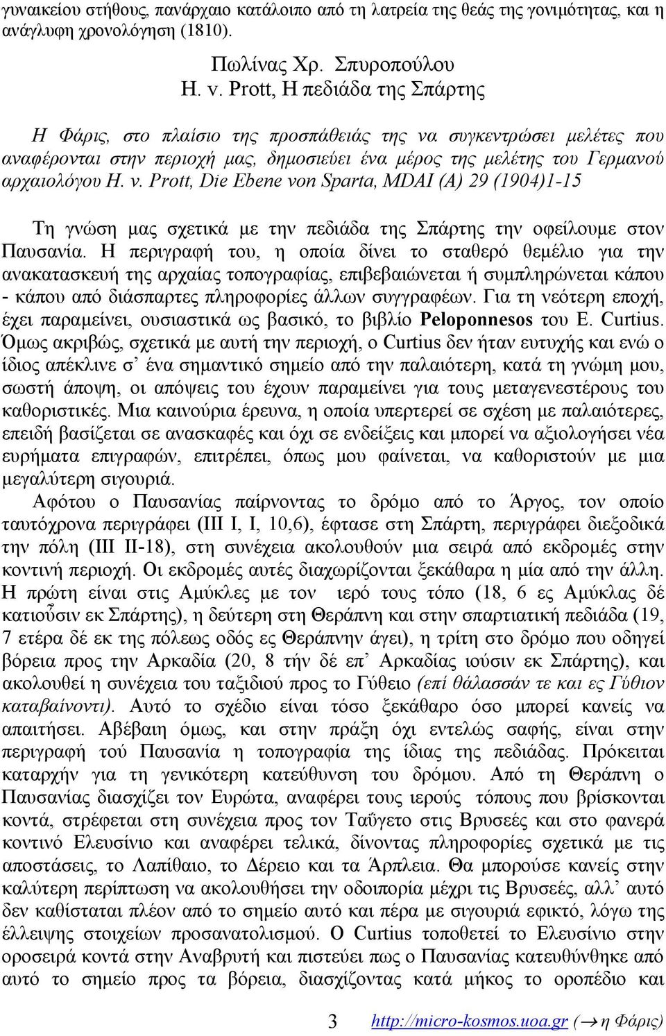 Prott, Die Ebene von Sparta, MDAI (A) 29 (1904)1-15 Τη γνώση μας σχετικά με την πεδιάδα της Σπάρτης την οφείλουμε στον Παυσανία.