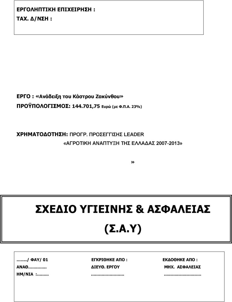 ΠΡΟΣΕΓΓΙΣΗΣ LEADER «ΑΓΡΟΤΙΚΗ ΑΝΑΠΤΥΞΗ ΤΗΣ ΕΛΛΑΔΑΣ 2007-2013»» ΣΧΕΔΙΟ