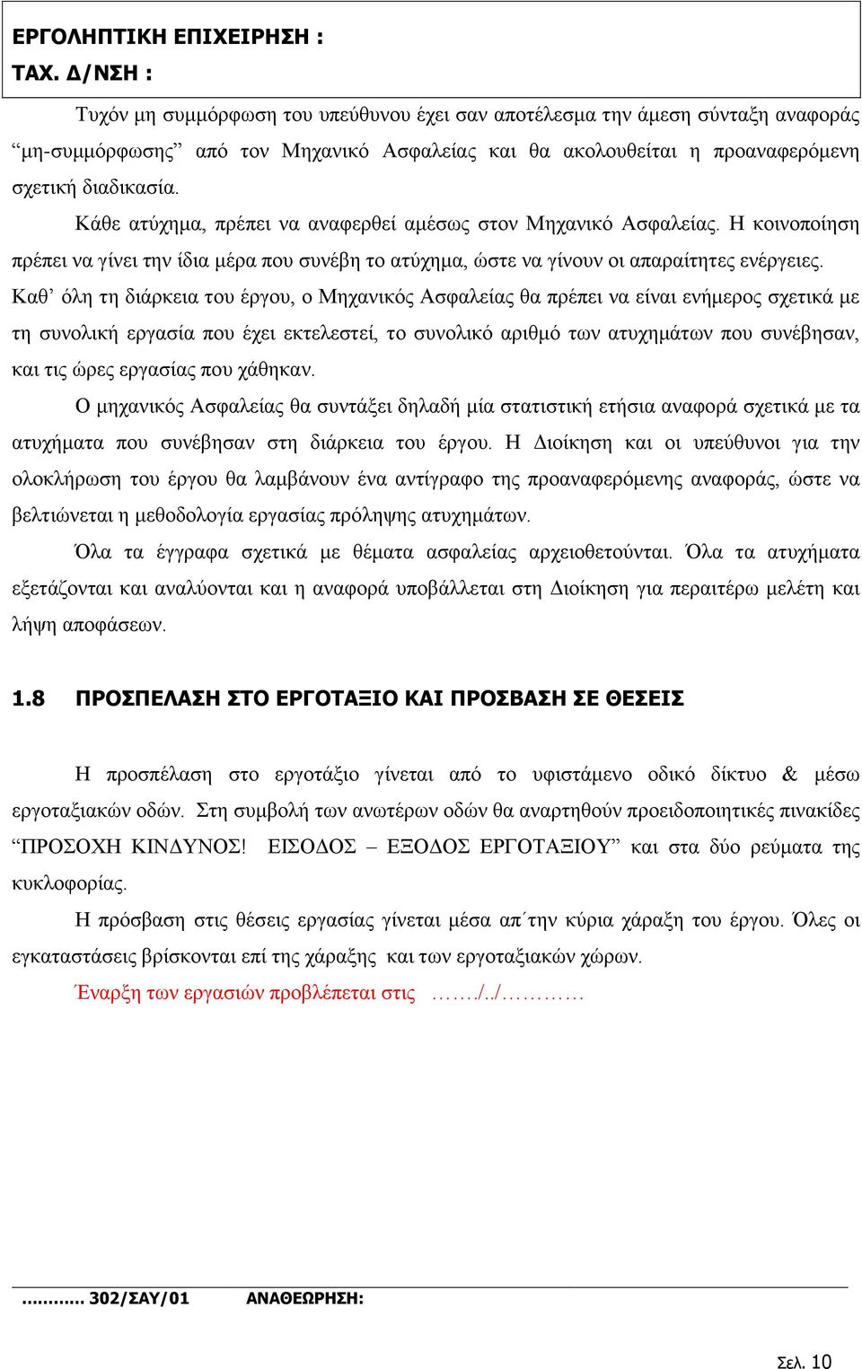 Καθ όλη τη διάρκεια του έργου, ο Μηχανικός Ασφαλείας θα πρέπει να είναι ενήμερος σχετικά με τη συνολική εργασία που έχει εκτελεστεί, το συνολικό αριθμό των ατυχημάτων που συνέβησαν, και τις ώρες