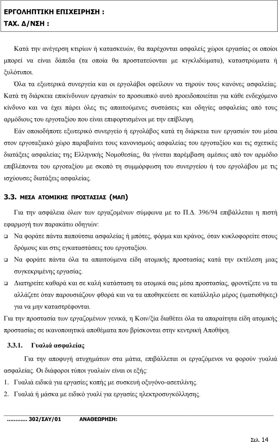 Κατά τη διάρκεια επικίνδυνων εργασιών το προσωπικό αυτό προειδοποιείται για κάθε ενδεχόμενο κίνδυνο και να έχει πάρει όλες τις απαιτούμενες συστάσεις και οδηγίες ασφαλείας από τους αρμόδιους του