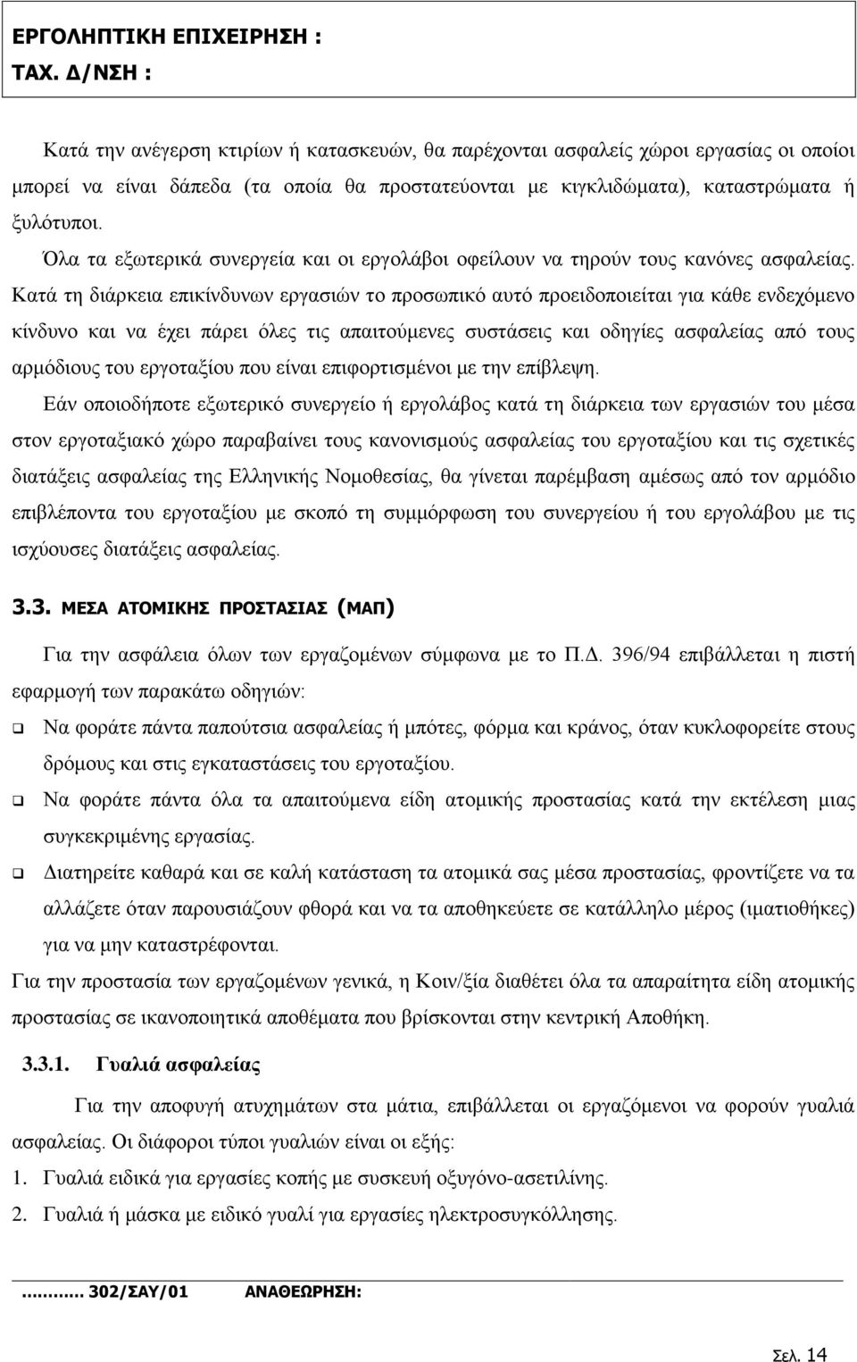 Κατά τη διάρκεια επικίνδυνων εργασιών το προσωπικό αυτό προειδοποιείται για κάθε ενδεχόμενο κίνδυνο και να έχει πάρει όλες τις απαιτούμενες συστάσεις και οδηγίες ασφαλείας από τους αρμόδιους του