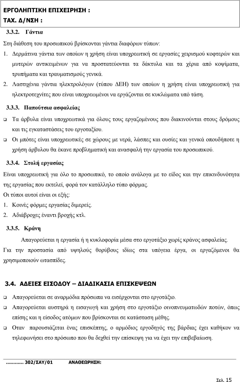 γενικά. 2. Λαστιχένια γάντια ηλεκτρολόγων (τύπου ΔΕΗ) των οποίων η χρήση είναι υποχρεωτική για ηλεκτροτεχνίτες που είναι υποχρεωμένοι να εργάζονται σε κυκλώματα υπό τάση. 3.