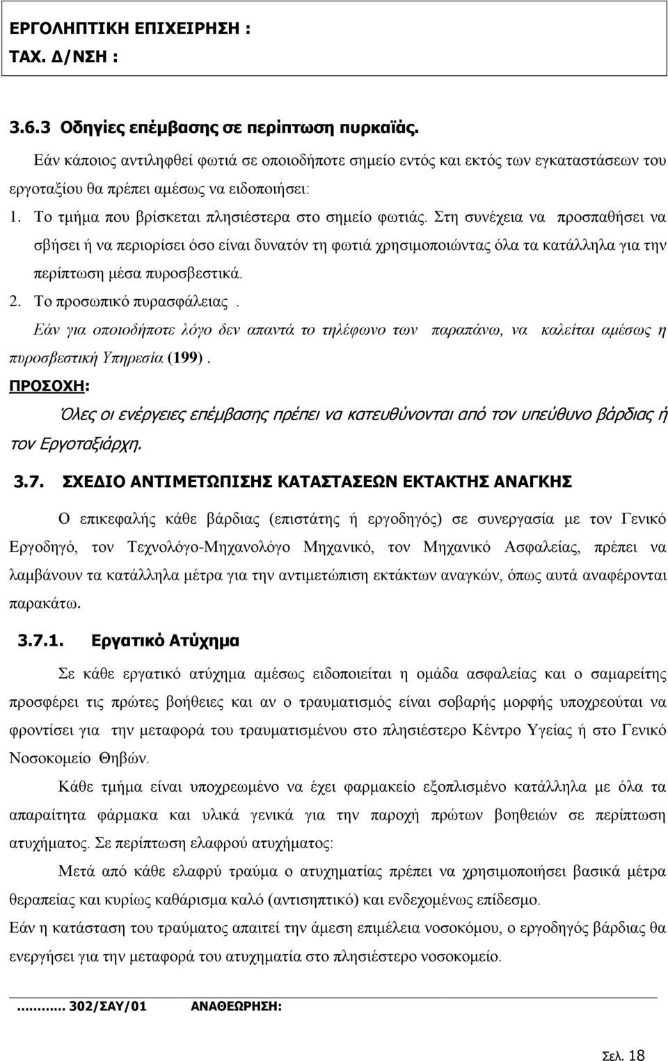 Στη συνέχεια να προσπαθήσει να σβήσει ή να περιορίσει όσο είναι δυνατόν τη φωτιά χρησιμοποιώντας όλα τα κατάλληλα για την περίπτωση μέσα πυροσβεστικά. 2. Το προσωπικό πυρασφάλειας.