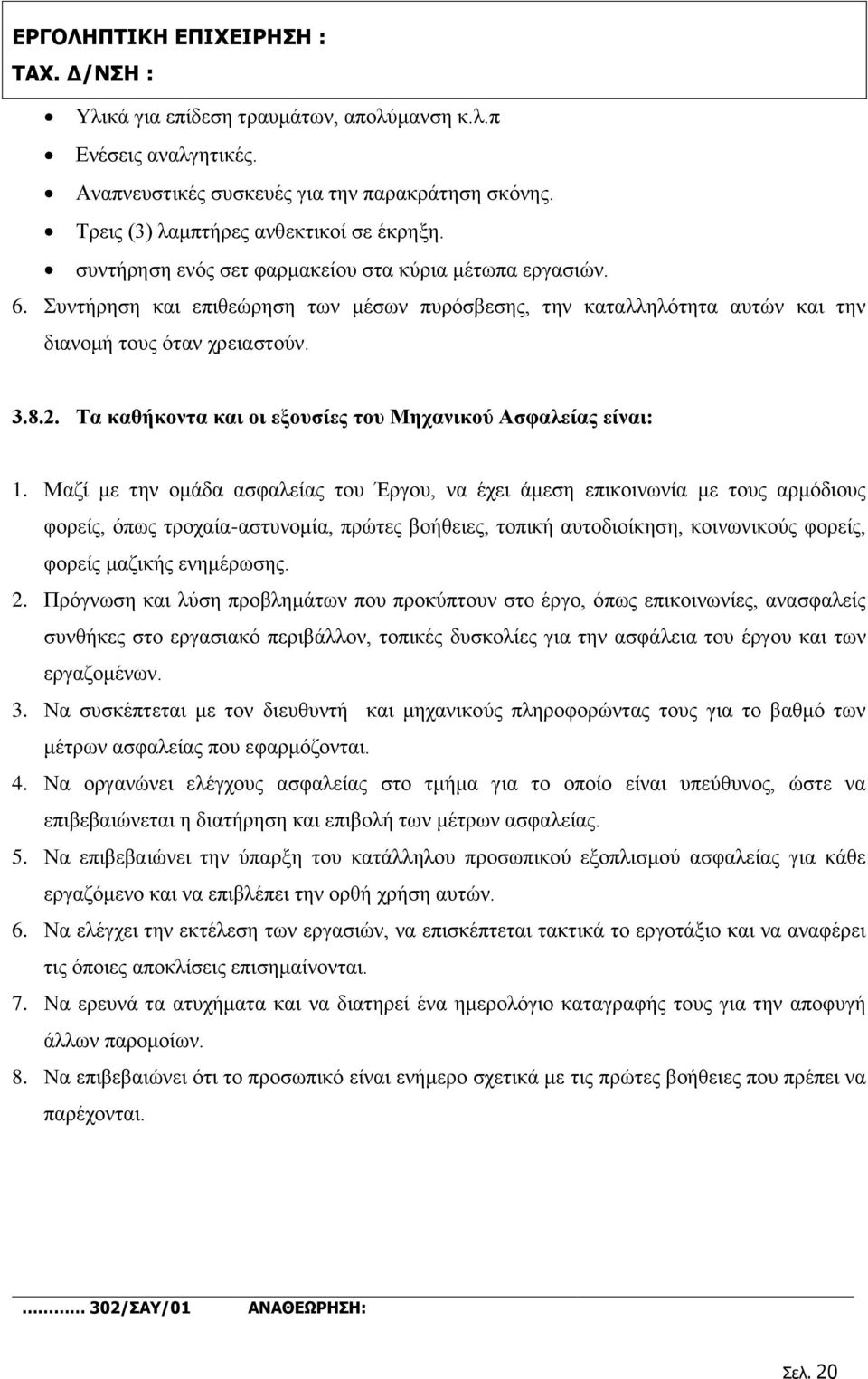 Τα καθήκοντα και οι εξουσίες του Μηχανικού Ασφαλείας είναι: 1.