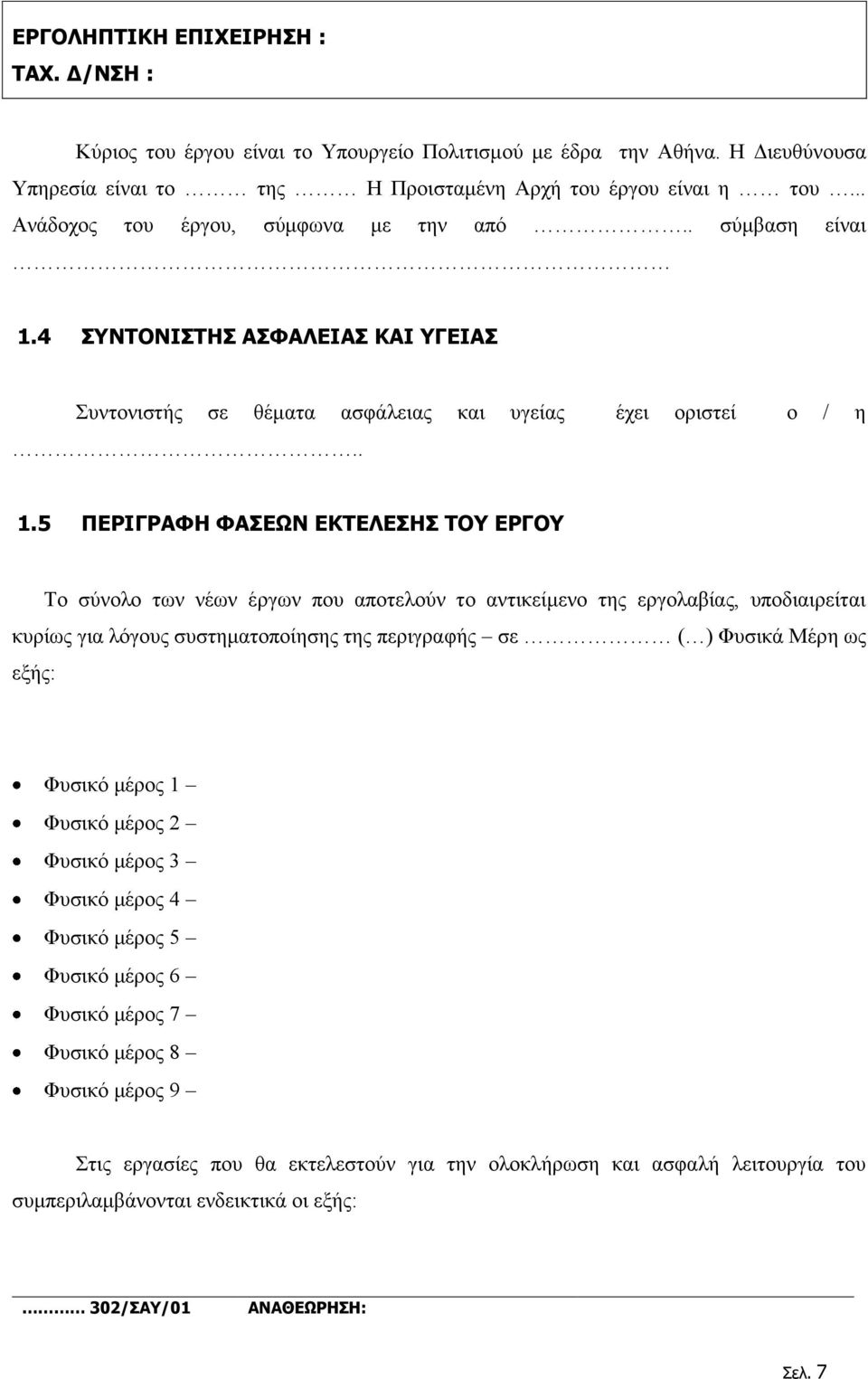 4 ΣΥΝΤΟΝΙΣΤΗΣ ΑΣΦΑΛΕΙΑΣ ΚΑΙ ΥΓΕΙΑΣ Συντονιστής σε θέματα ασφάλειας και υγείας έχει οριστεί ο / η.. 1.