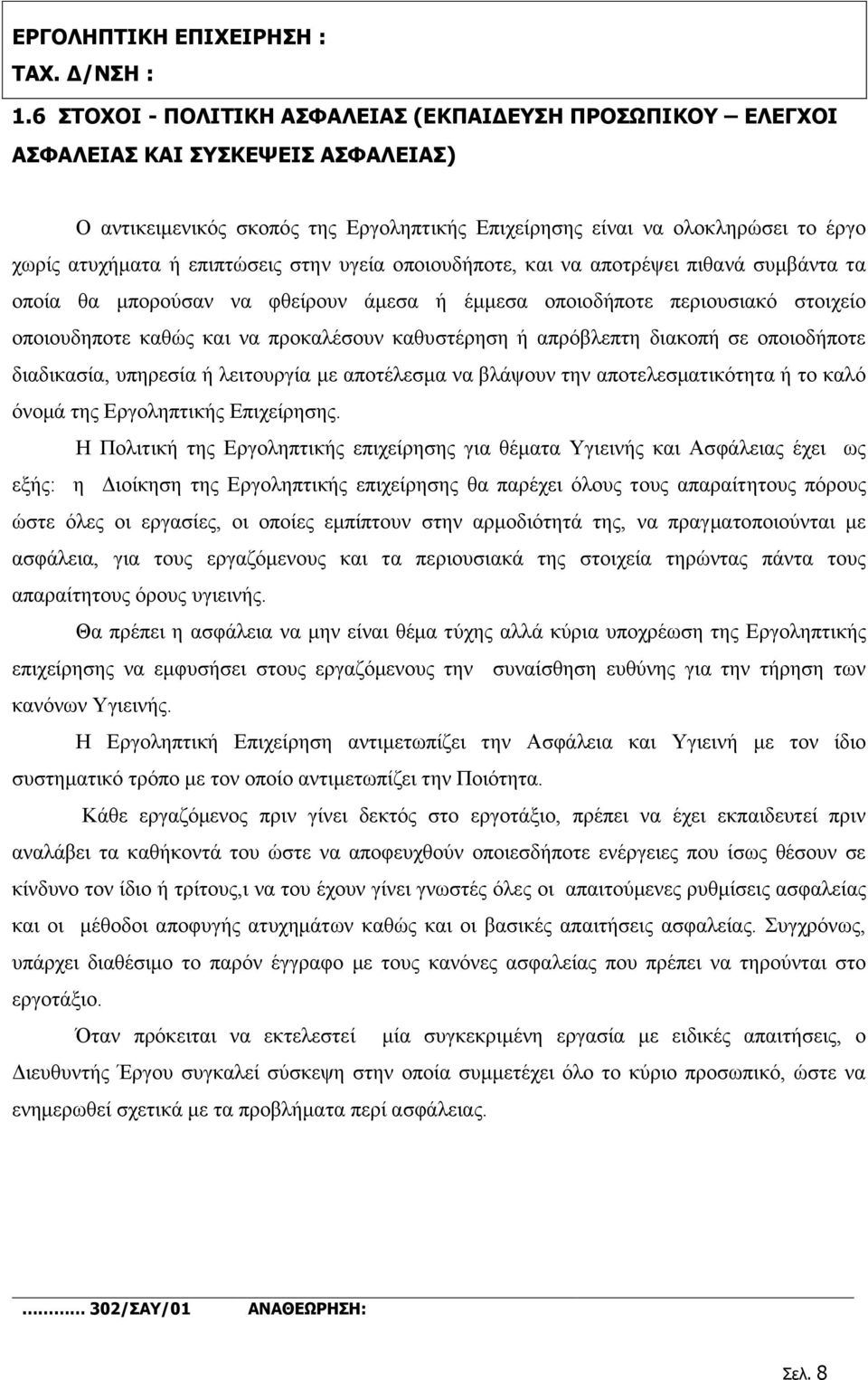 καθυστέρηση ή απρόβλεπτη διακοπή σε οποιοδήποτε διαδικασία, υπηρεσία ή λειτουργία με αποτέλεσμα να βλάψουν την αποτελεσματικότητα ή το καλό όνομά της Εργοληπτικής Επιχείρησης.