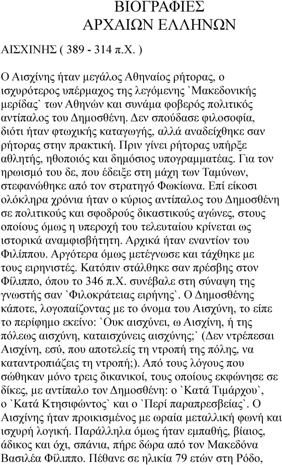 Δεν σπούδασε φιλοσοφία, διότι ήταν φτωχικής καταγωγής, αλλά αναδείχθηκε σαν ρήτορας στην πρακτική. Πριν γίνει ρήτορας υπήρξε αθλητής, ηθοποιός και δημόσιος υπογραμματέας.