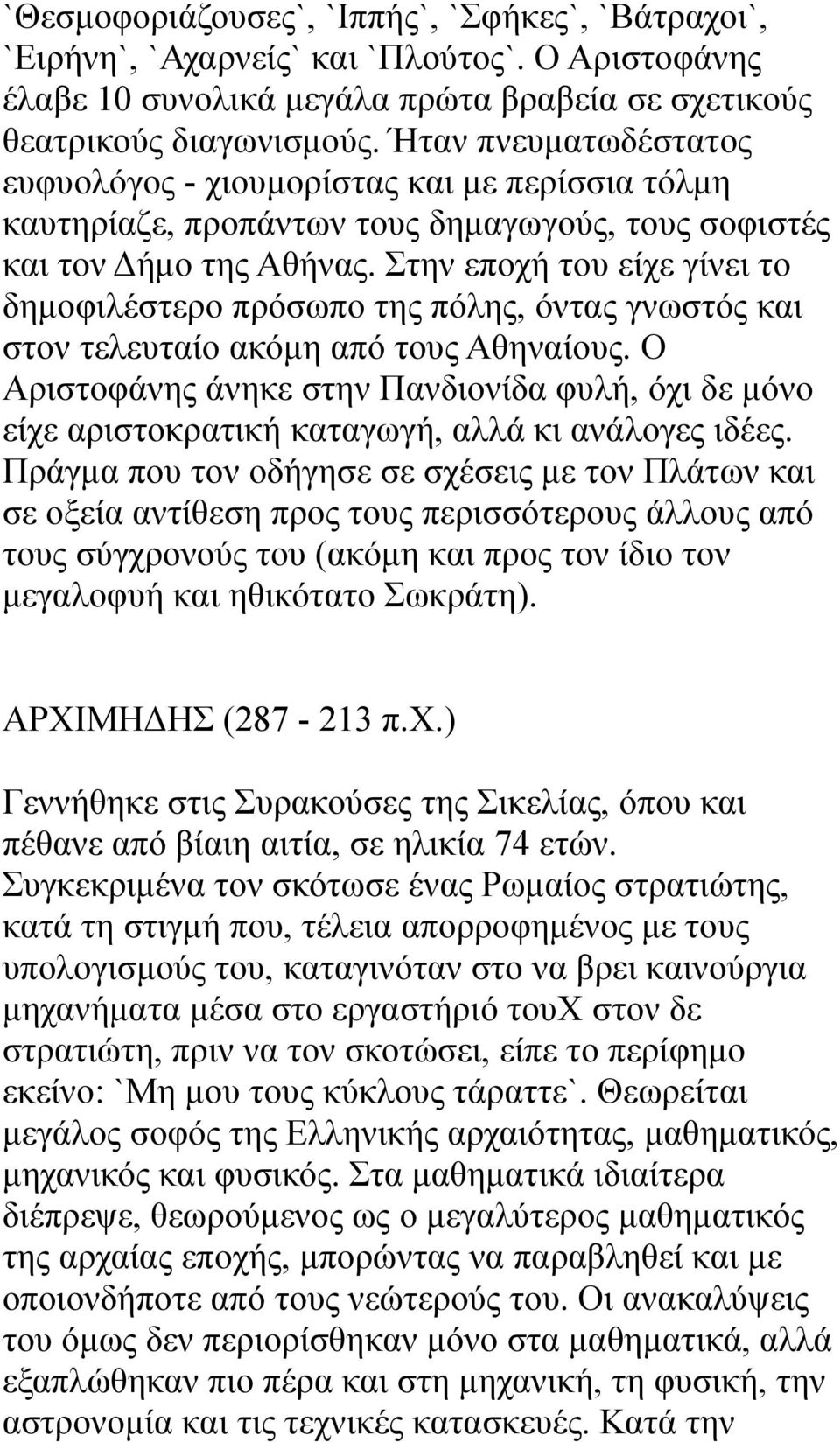 Στην εποχή του είχε γίνει το δημοφιλέστερο πρόσωπο της πόλης, όντας γνωστός και στον τελευταίο ακόμη από τους Αθηναίους.