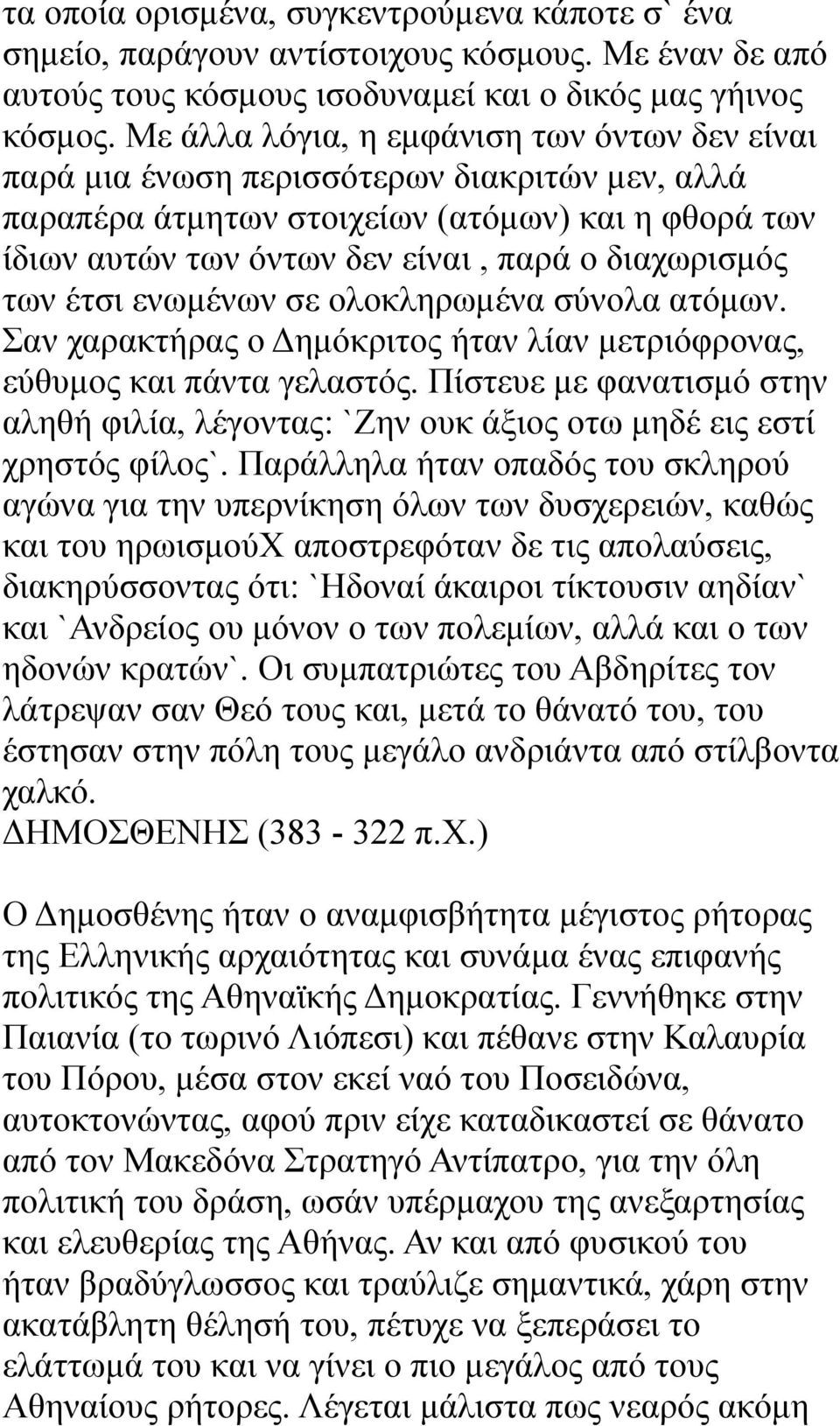 των έτσι ενωμένων σε ολοκληρωμένα σύνολα ατόμων. Σαν χαρακτήρας ο Δημόκριτος ήταν λίαν μετριόφρονας, εύθυμος και πάντα γελαστός.