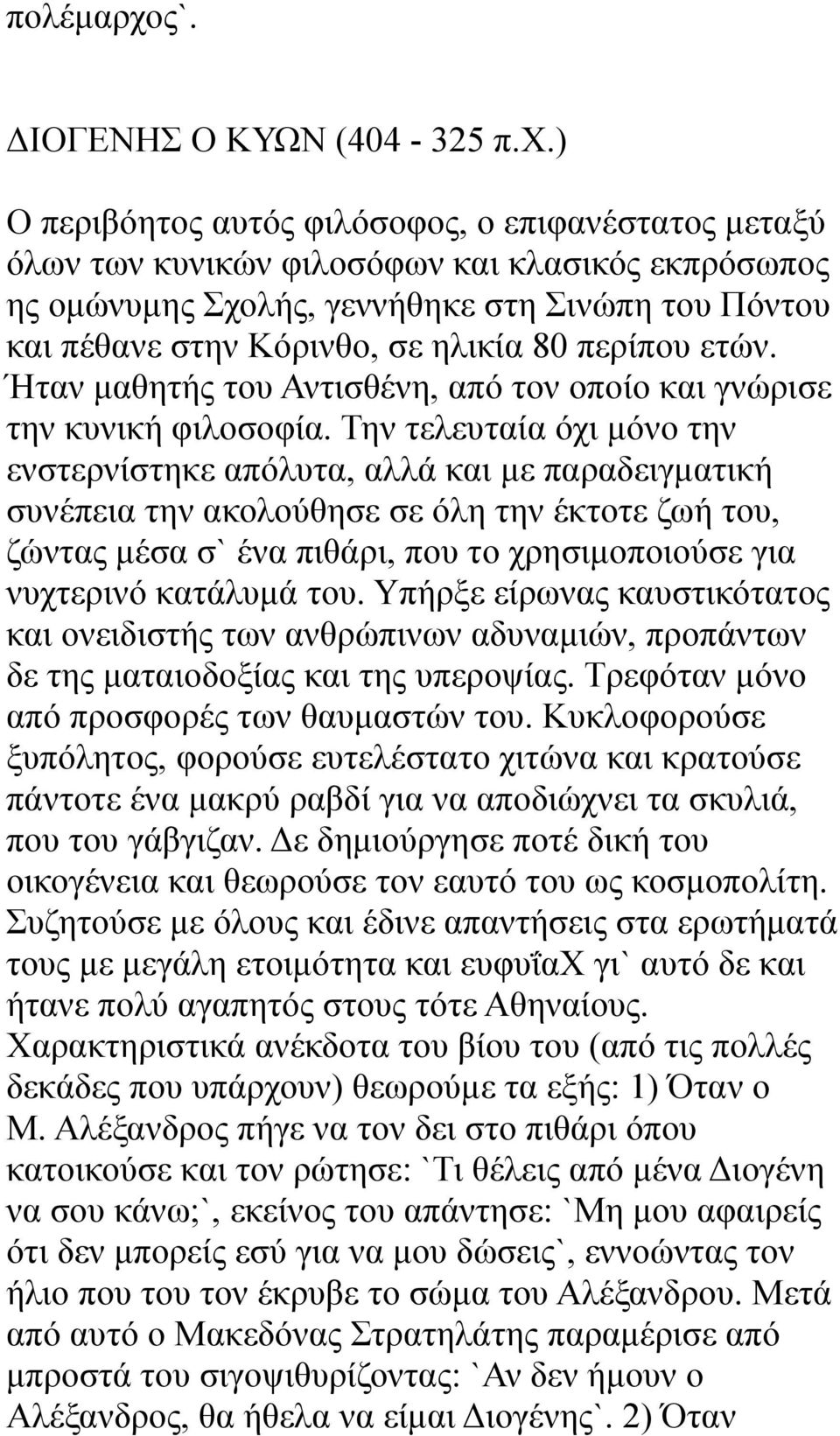 ) O περιβόητος αυτός φιλόσοφος, ο επιφανέστατος μεταξύ όλων των κυνικών φιλοσόφων και κλασικός εκπρόσωπος ης ομώνυμης Σχολής, γεννήθηκε στη Σινώπη του Πόντου και πέθανε στην Κόρινθο, σε ηλικία 80