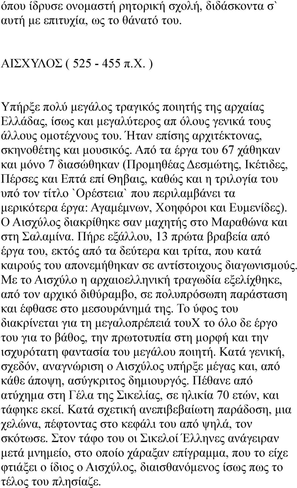 Από τα έργα του 67 χάθηκαν και μόνο 7 διασώθηκαν (Προμηθέας Δεσμώτης, Ικέτιδες, Πέρσες και Επτά επί Θηβαις, καθώς και η τριλογία του υπό τον τίτλο `Ορέστεια` που περιλαμβάνει τα μερικότερα έργα: