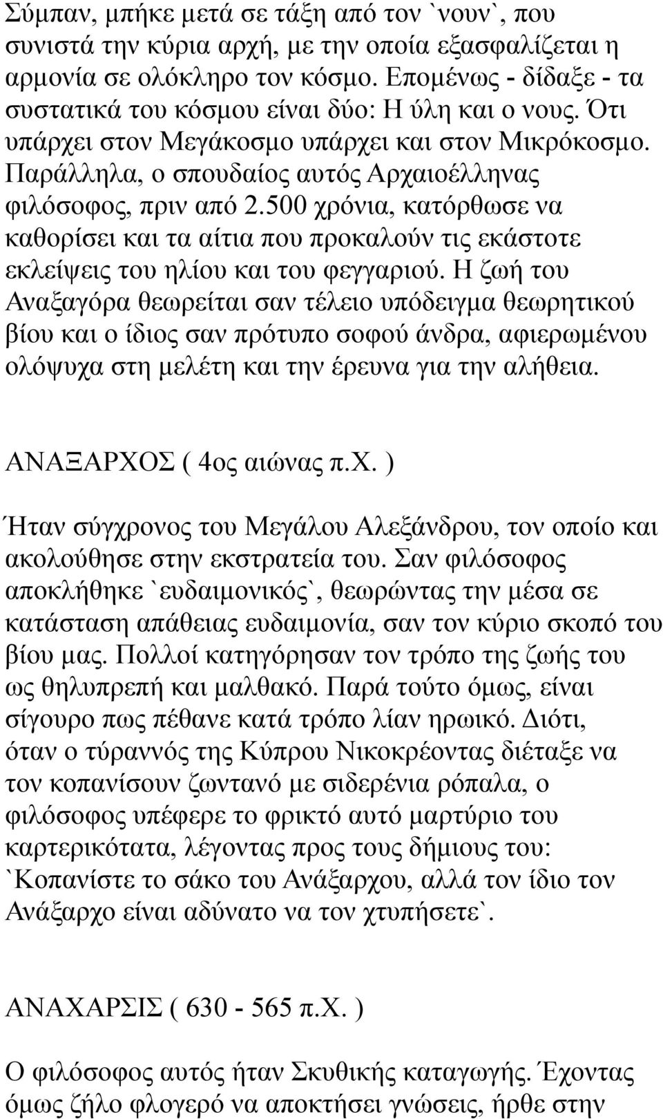 500 χρόνια, κατόρθωσε να καθορίσει και τα αίτια που προκαλούν τις εκάστοτε εκλείψεις του ηλίου και του φεγγαριού.