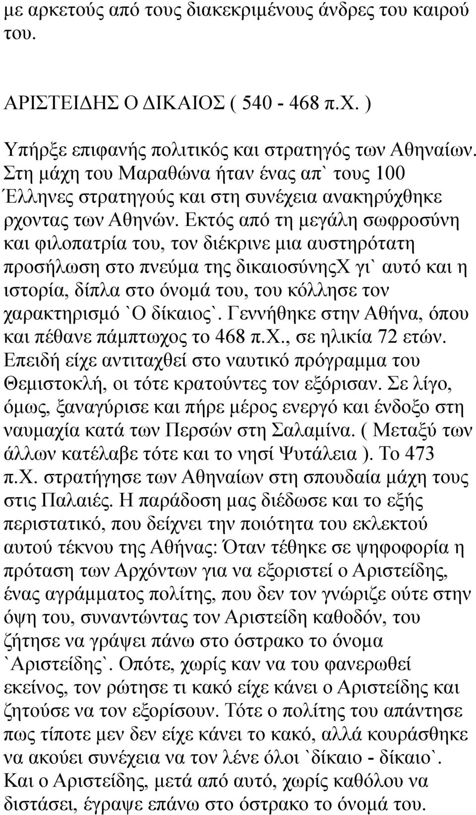 Εκτός από τη μεγάλη σωφροσύνη και φιλοπατρία του, τον διέκρινε μια αυστηρότατη προσήλωση στο πνεύμα της δικαιοσύνηςχ γι` αυτό και η ιστορία, δίπλα στο όνομά του, του κόλλησε τον χαρακτηρισμό `Ο