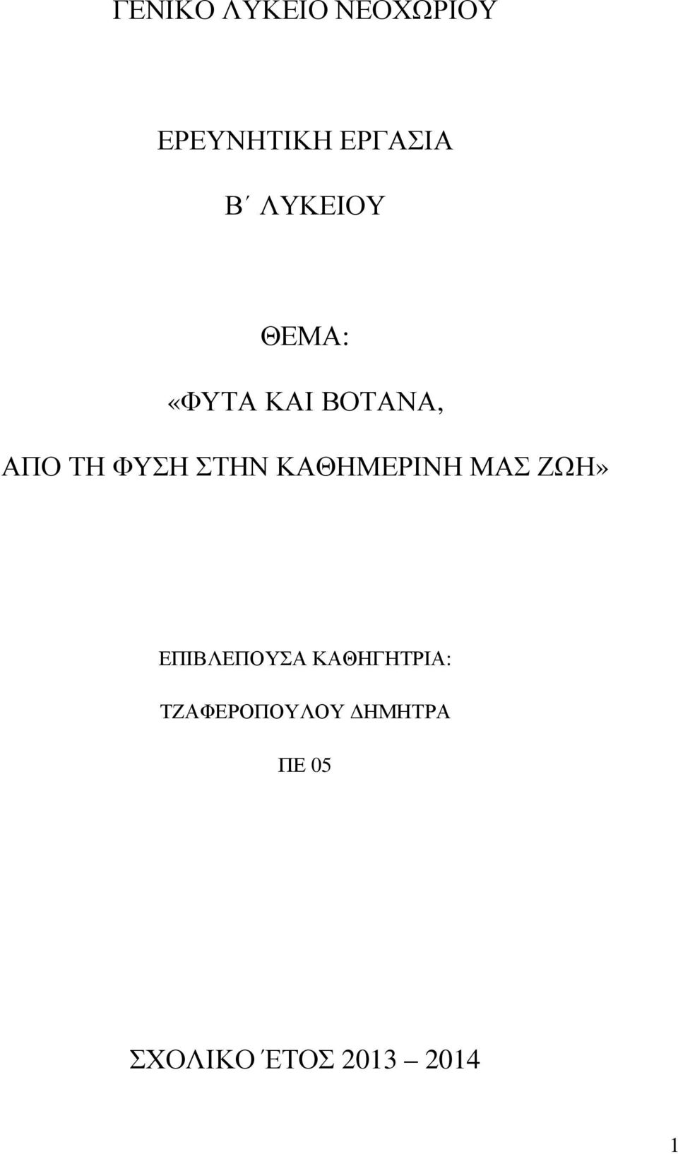 ΣΤΗΝ ΚΑΘΗΜΕΡΙΝΗ ΜΑΣ ΖΩΗ» ΕΠΙΒΛΕΠΟΥΣΑ