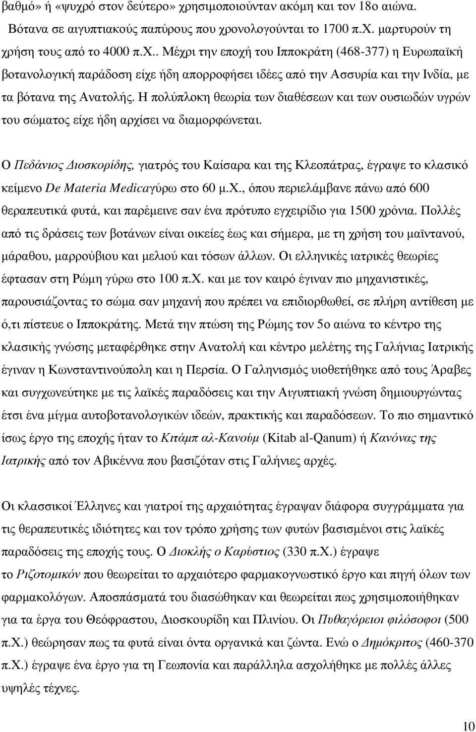 Ο Πεδάνιος ιοσκορίδης, γιατρός του Καίσαρα και της Κλεοπάτρας, έγραψε το κλασικό κείµενο De Materia Medicaγύρω στο 60 µ.χ.