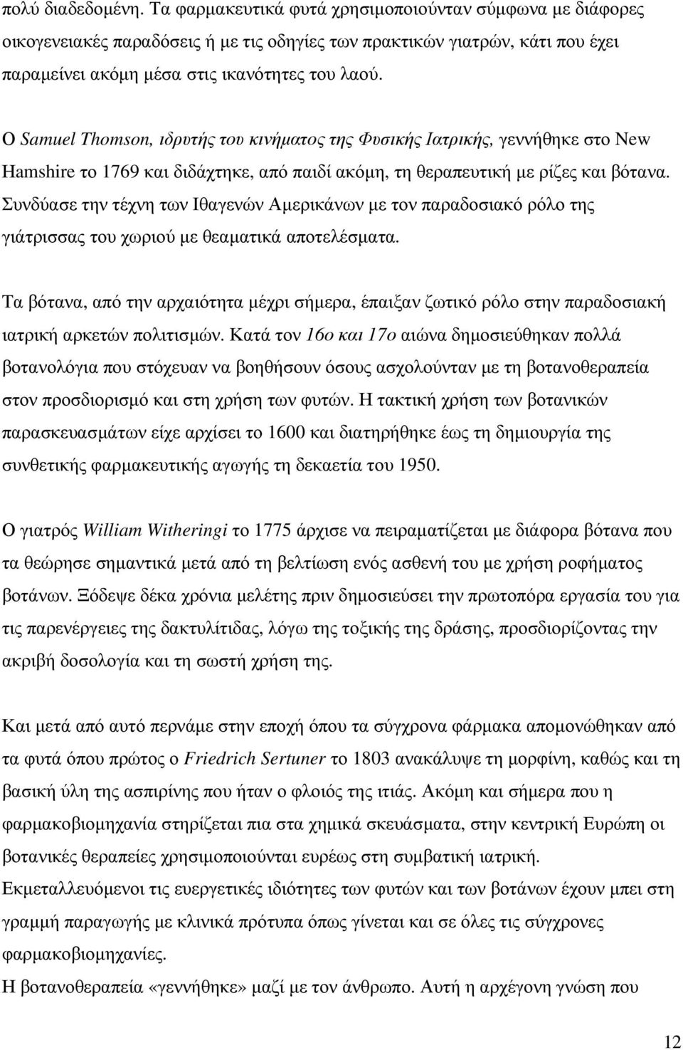 Ο Samuel Thomson, ιδρυτής του κινήµατος της Φυσικής Ιατρικής, γεννήθηκε στο New Ηamshire το 1769 και διδάχτηκε, από παιδί ακόµη, τη θεραπευτική µε ρίζες και βότανα.