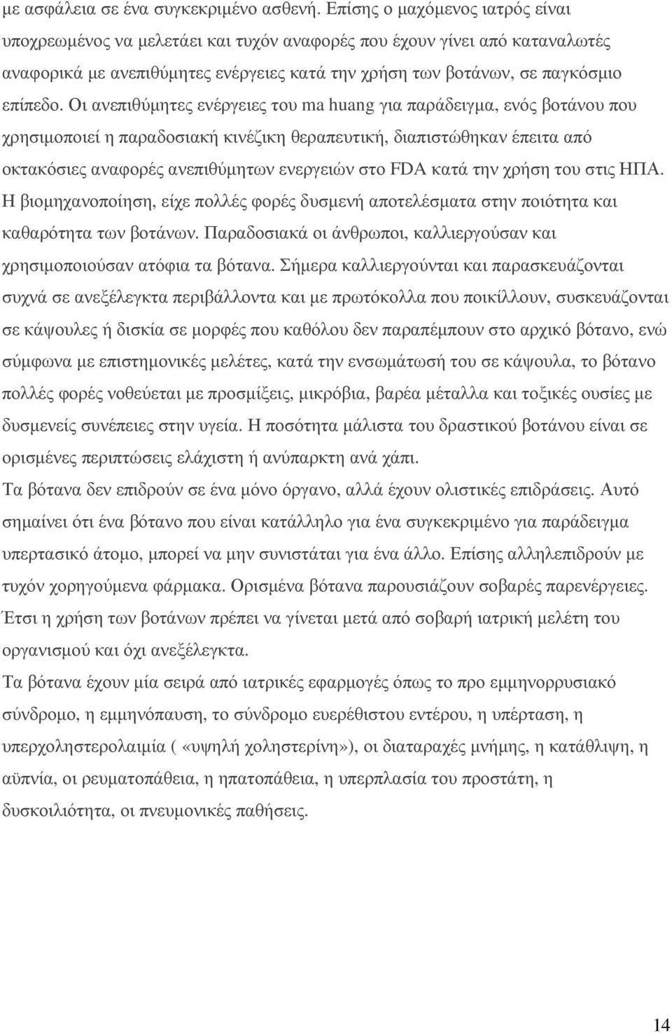 Οι ανεπιθύµητες ενέργειες του ma huang για παράδειγµα, ενός βοτάνου που χρησιµοποιεί η παραδοσιακή κινέζικη θεραπευτική, διαπιστώθηκαν έπειτα από οκτακόσιες αναφορές ανεπιθύµητων ενεργειών στο FDA