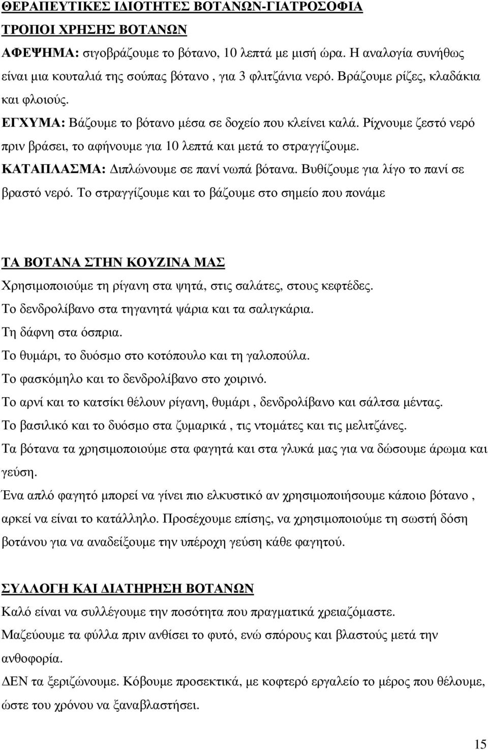 ΚΑΤΑΠΛΑΣΜΑ: ιπλώνουµε σε πανί νωπά βότανα. Βυθίζουµε για λίγο το πανί σε βραστό νερό.