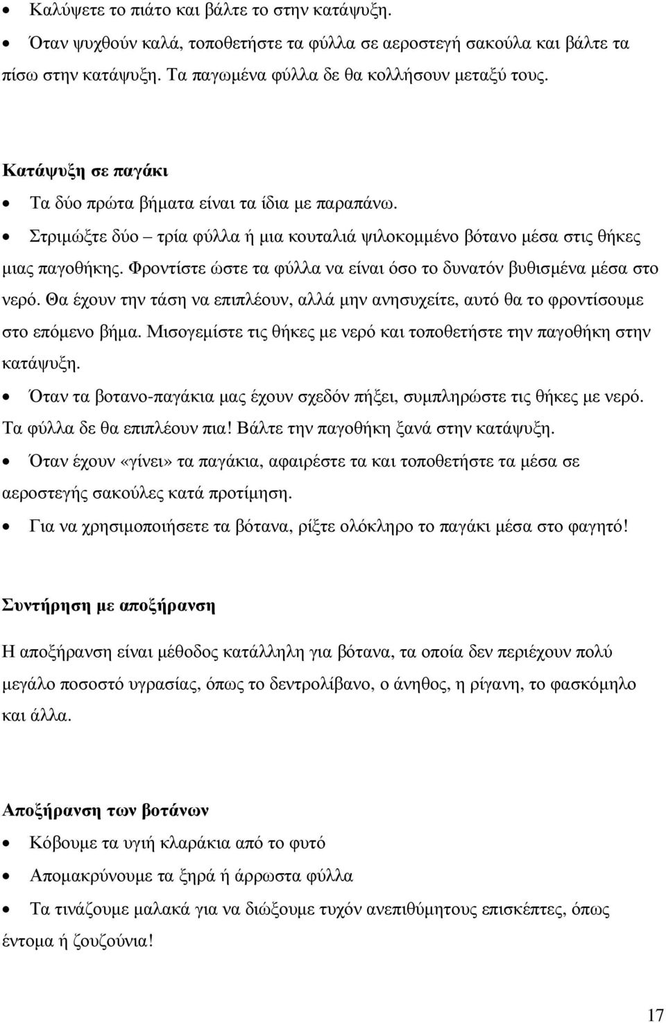 Φροντίστε ώστε τα φύλλα να είναι όσο το δυνατόν βυθισµένα µέσα στο νερό. Θα έχουν την τάση να επιπλέουν, αλλά µην ανησυχείτε, αυτό θα το φροντίσουµε στο επόµενο βήµα.