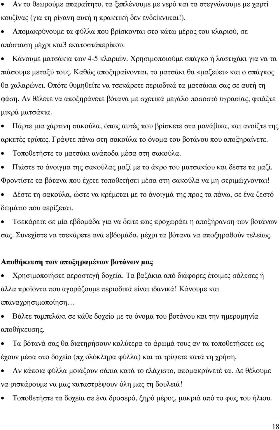 Χρησιµοποιούµε σπάγκο ή λαστιχάκι για να τα πιάσουµε µεταξύ τους. Καθώς αποξηραίνονται, το µατσάκι θα «µαζεύει» και ο σπάγκος θα χαλαρώνει.