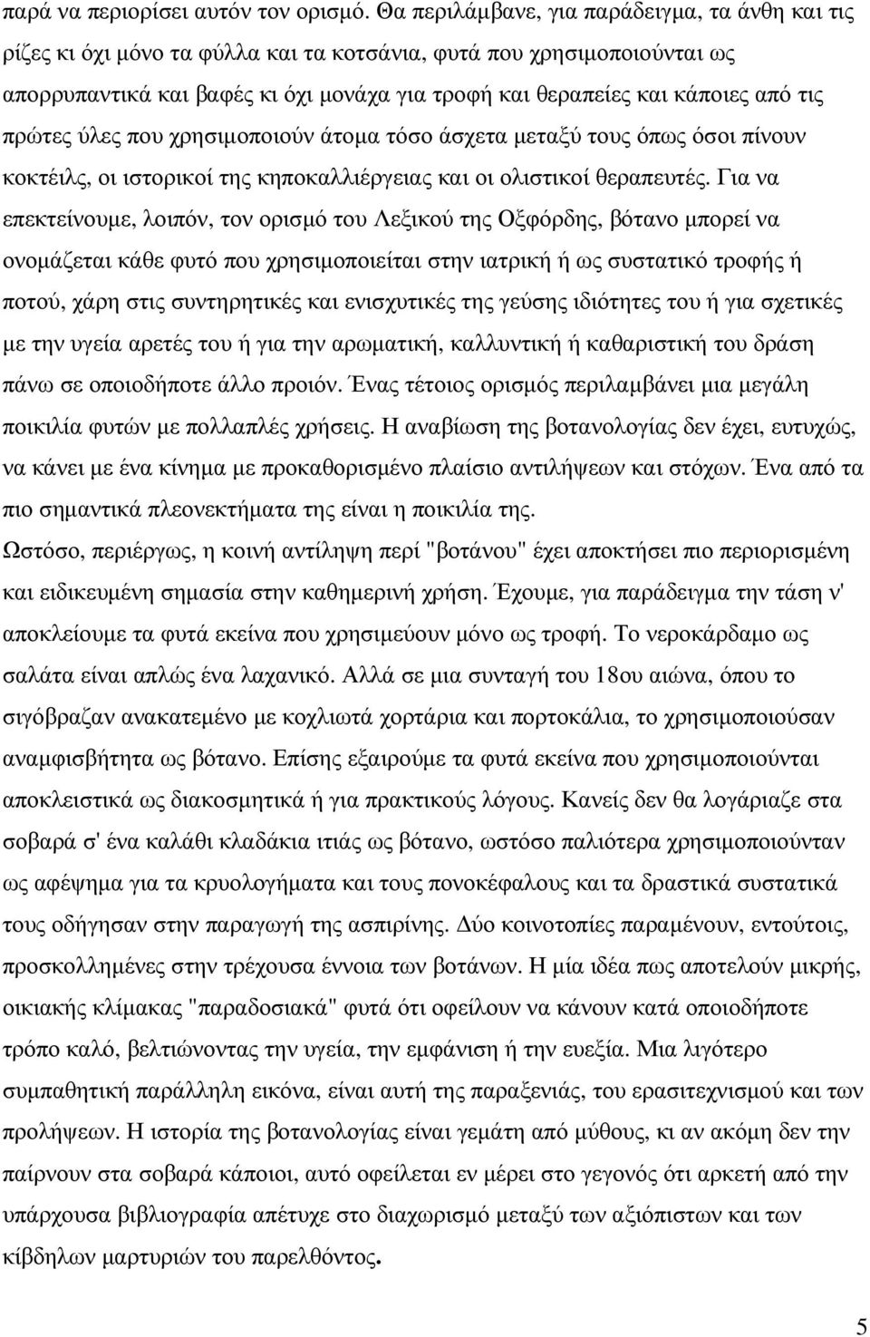 τις πρώτες ύλες που χρησιµοποιούν άτοµα τόσο άσχετα µεταξύ τους όπως όσοι πίνουν κοκτέιλς, οι ιστορικοί της κηποκαλλιέργειας και οι ολιστικοί θεραπευτές.