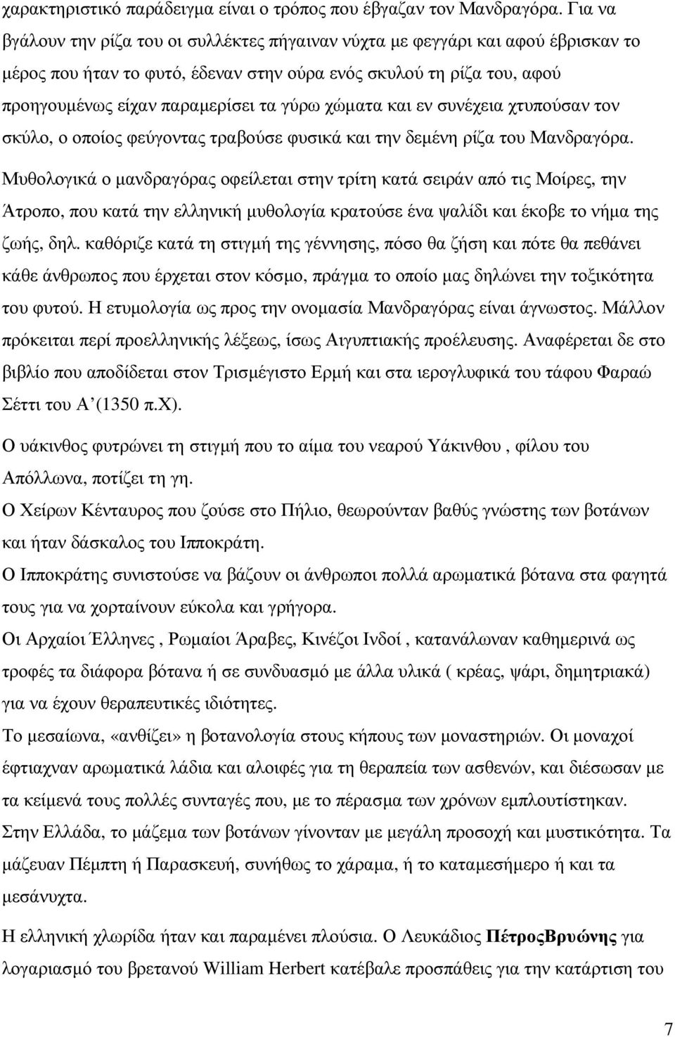 χώµατα και εν συνέχεια χτυπούσαν τον σκύλο, ο οποίος φεύγοντας τραβούσε φυσικά και την δεµένη ρίζα του Μανδραγόρα.