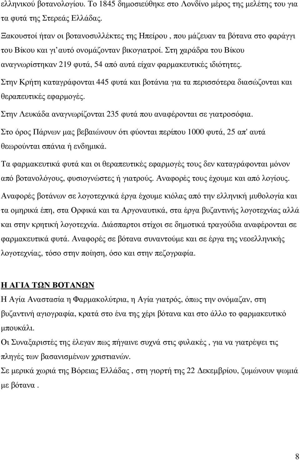 Στη χαράδρα του Βίκου αναγνωρίστηκαν 219 φυτά, 54 από αυτά είχαν φαρµακευτικές ιδιότητες. Στην Κρήτη καταγράφονται 445 φυτά και βοτάνια για τα περισσότερα διασώζονται και θεραπευτικές εφαρµογές.