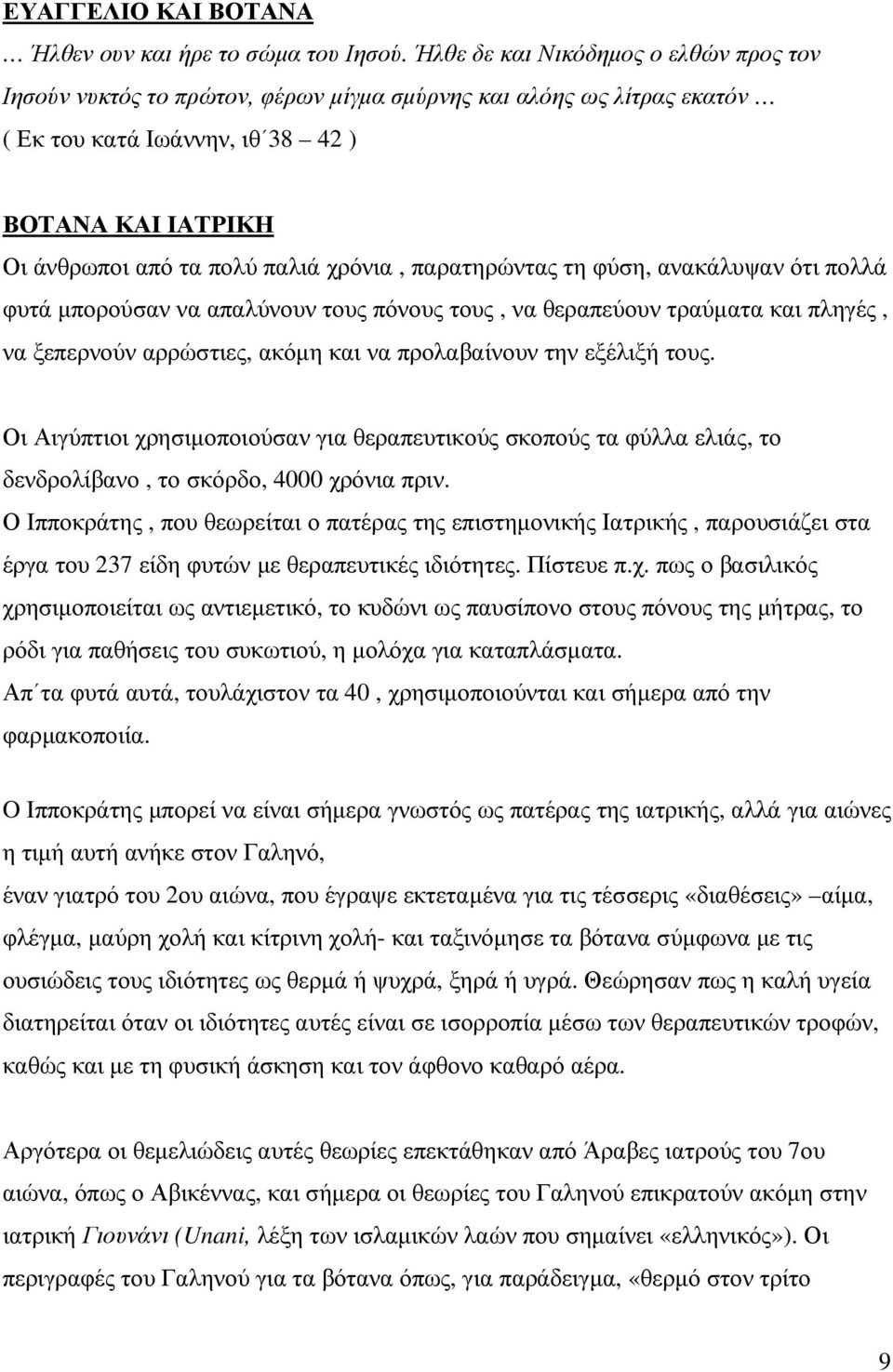 χρόνια, παρατηρώντας τη φύση, ανακάλυψαν ότι πολλά φυτά µπορούσαν να απαλύνουν τους πόνους τους, να θεραπεύουν τραύµατα και πληγές, να ξεπερνούν αρρώστιες, ακόµη και να προλαβαίνουν την εξέλιξή τους.