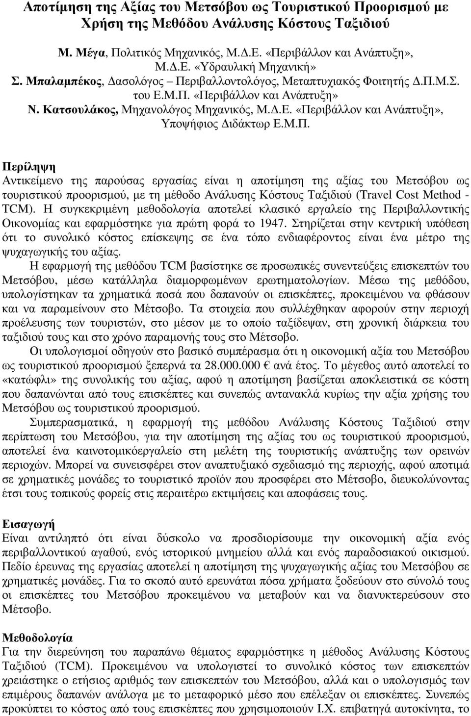 Μ.Π. Περίληψη Αντικείµενο της παρούσας εργασίας είναι η αποτίµηση της αξίας του Μετσόβου ως τουριστικού προορισµού, µε τη µέθοδο Ανάλυσης Κόστους Ταξιδιού (Travel Cost Method - TCM).