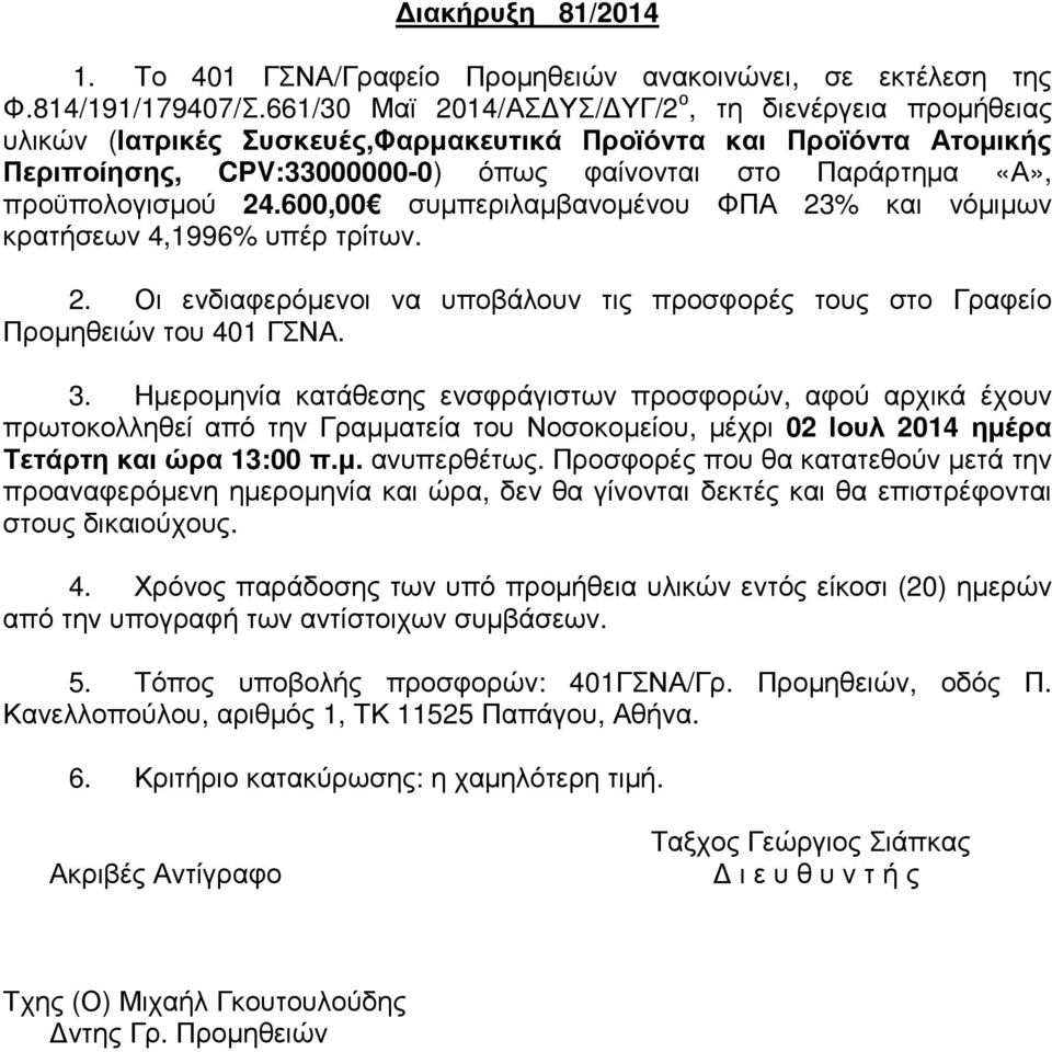 προϋπολογισµού 24.600,00 συµπεριλαµβανοµένου ΦΠΑ 23% και νόµιµων κρατήσεων 4,1996% υπέρ τρίτων. 2. Οι ενδιαφερόµενοι να υποβάλουν τις προσφορές τους στο Γραφείο Προµηθειών του 401 ΓΣΝΑ. 3.