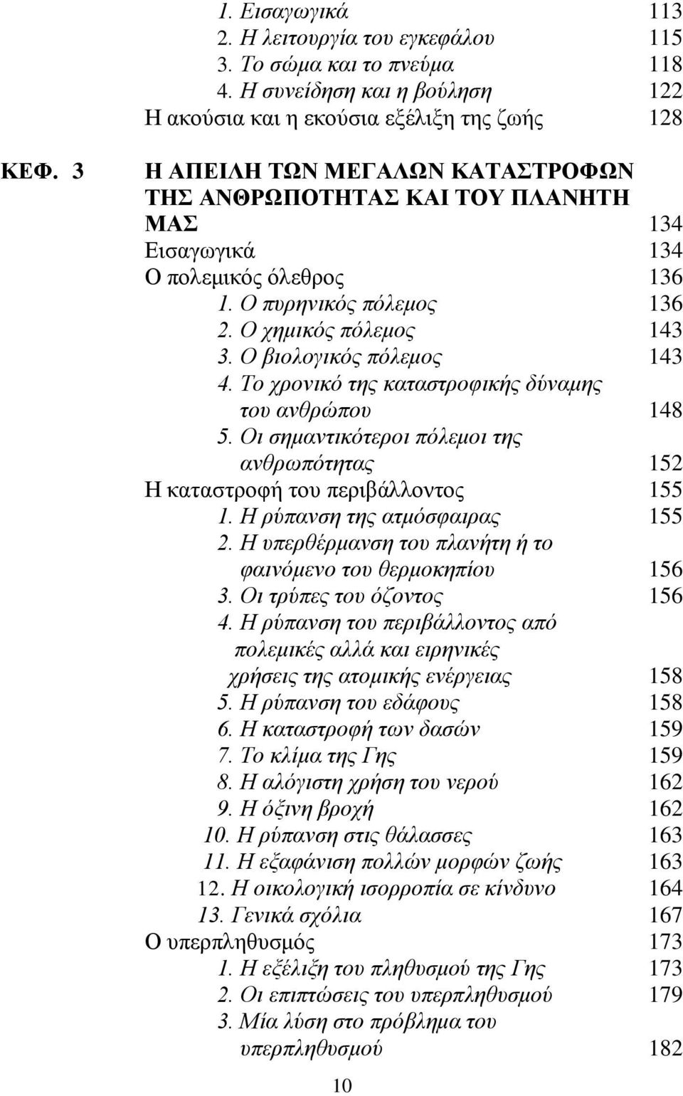 Το χρονικό της καταστροφικής δύναμης του ανθρώπου 148 5. Οι σημαντικότεροι πόλεμοι της ανθρωπότητας 152 Η καταστροφή του περιβάλλοντος 155 1. Η ρύπανση της ατμόσφαιρας 155 2.