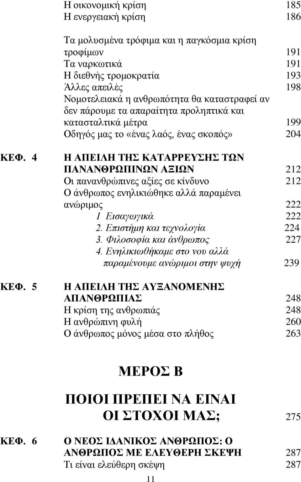 5 Η ΑΠΕΙΛΗ ΤΗΣ ΚΑΤΑΡΡΕΥΣΗΣ ΤΩΝ ΠΑΝΑΝΘΡΩΠΙΝΩΝ ΑΞΙΩΝ 212 Οι πανανθρώπινες αξίες σε κίνδυνο 212 Ο άνθρωπος ενηλικιώθηκε αλλά παραμένει ανώριμος 222 1 Εισαγωγικά 222 2. Επιστήμη και τεχνολογία 224 3.