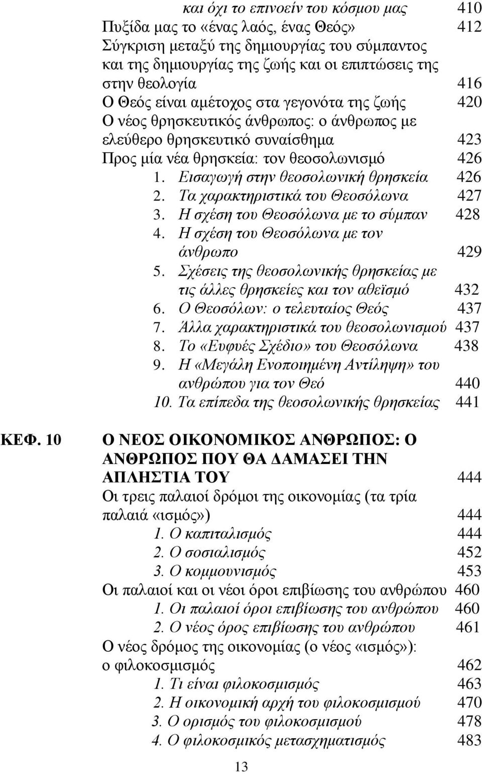 Εισαγωγή στην θεοσολωνική θρησκεία 426 2. Τα χαρακτηριστικά του Θεοσόλωνα 427 3. Η σχέση του Θεοσόλωνα με το σύμπαν 428 4. Η σχέση του Θεοσόλωνα με τον άνθρωπο 429 5.