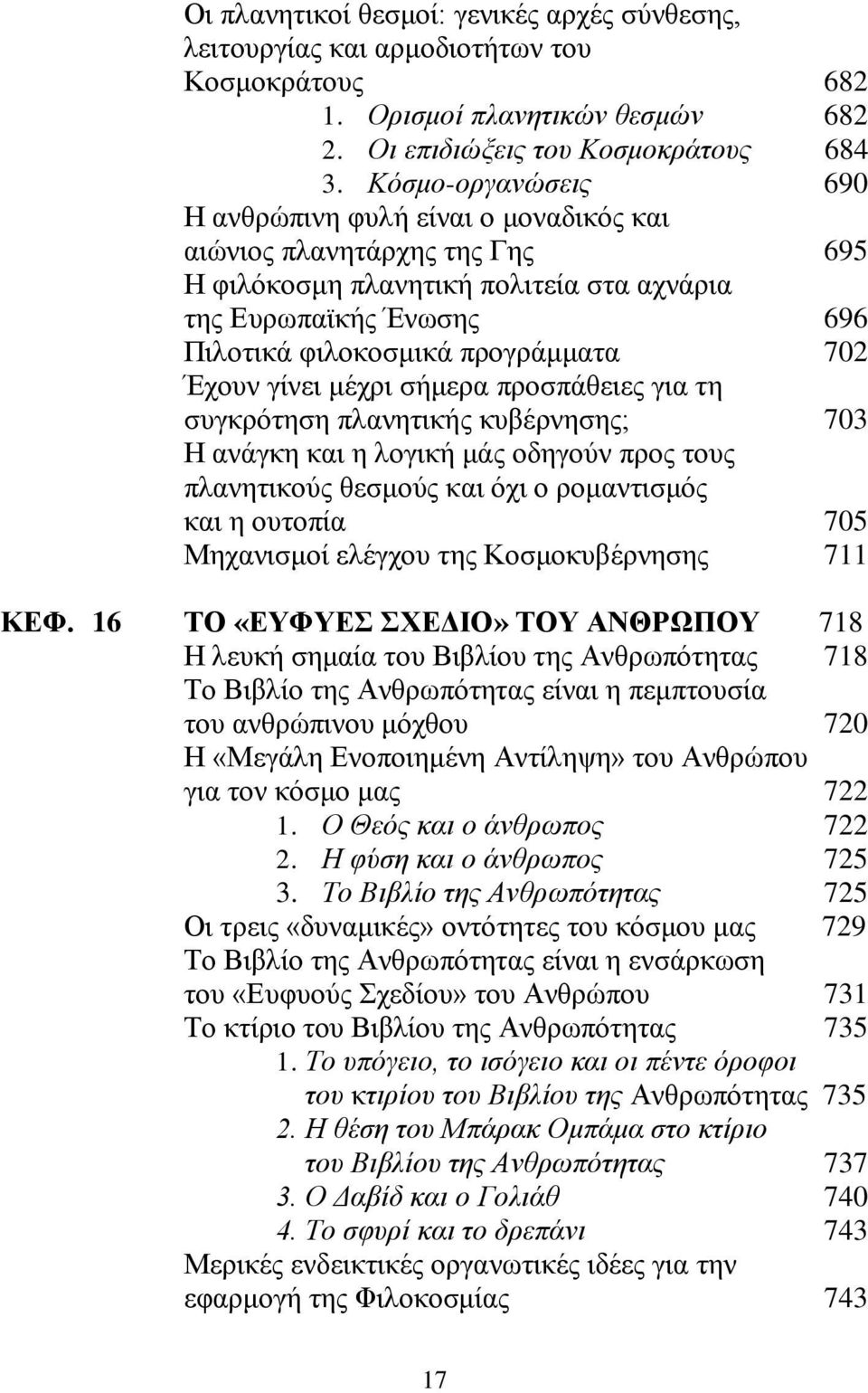 Έχουν γίνει μέχρι σήμερα προσπάθειες για τη συγκρότηση πλανητικής κυβέρνησης; 703 Η ανάγκη και η λογική μάς οδηγούν προς τους πλανητικούς θεσμούς και όχι ο ρομαντισμός και η ουτοπία 705 Μηχανισμοί